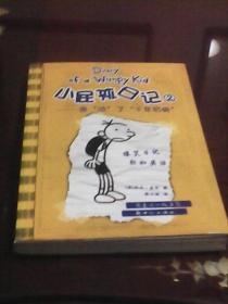 小屁孩日记1：谁动了千年奶酪((美)杰夫·金尼著  新世纪出版社)