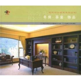 室内设计图库系列丛书：书房·茶室·饰品 定价68元 9787561144299