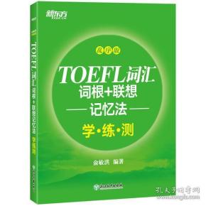 TOEFL词汇词根+联想记忆法学练测