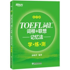 TOEFL 词汇 词根+联想 记忆法（乱序版）