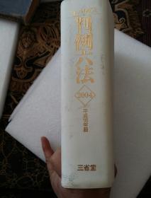 判例六法2004平成16年版