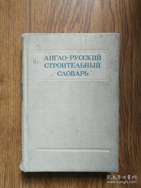 АНГЛО-РУССКИЙ СТРОИТЕЛЫЙ СЛОВАРЬ【英俄建筑辞典】