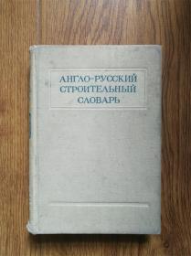 АНГЛО-РУССКИЙ СТРОИТЕЛЫЙ СЛОВАРЬ【英俄建筑辞典】