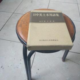 日中英土木用语集