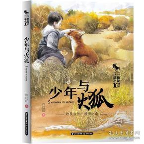 （儿童文学）中国当代儿童文学动物小说十家：少年与火狐