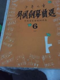 少年儿童外国钢琴曲选6上