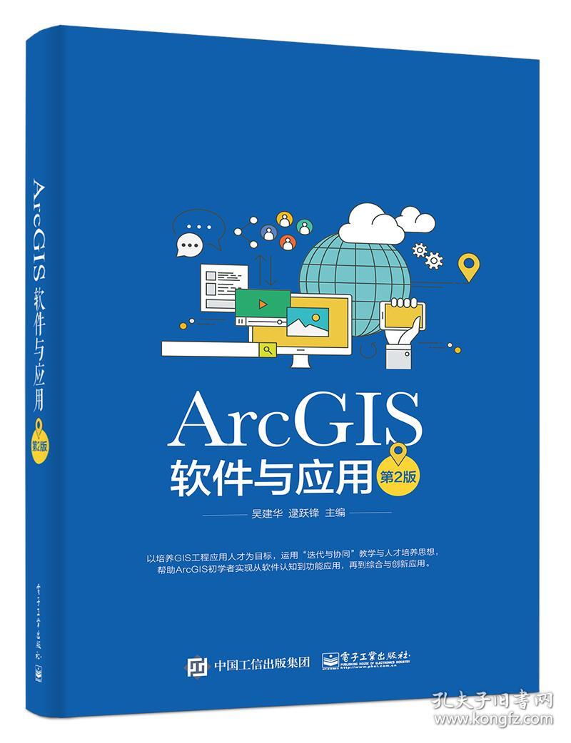 特价现货！ArcGIS软件与应用（第2版）吴建华9787121258640电子工业出版社