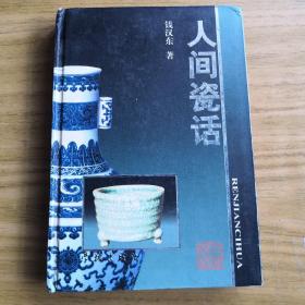 人间瓷话