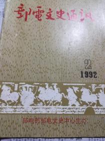 郵電文史通訊（1992.2）