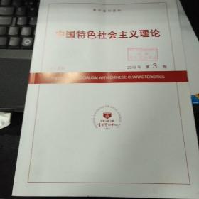 中国特色社会主义理论 人大复印报刊资料 2019年3期