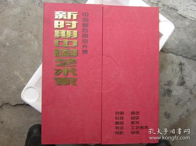 中国邮政明信片集 新时期中国艺术家 盒装
