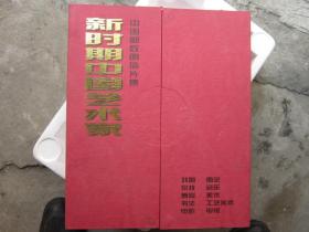 中国邮政明信片集 新时期中国艺术家       盒装