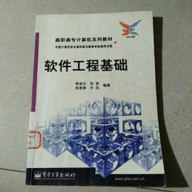 软件工程基础/高职高专计算机系列教材