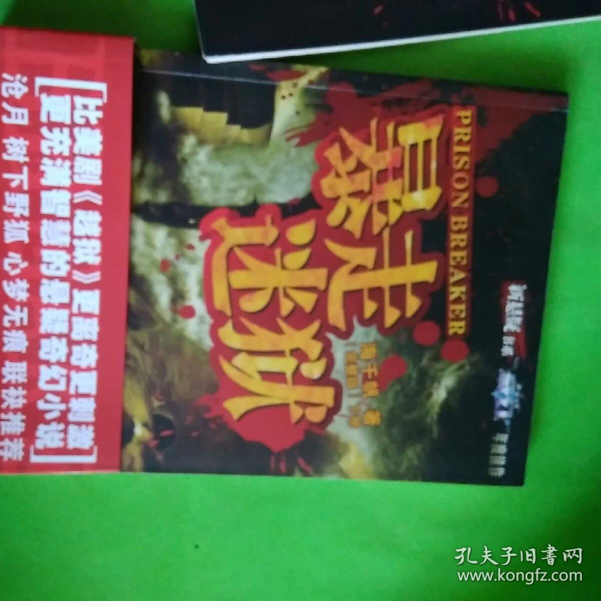 暴走迷狱