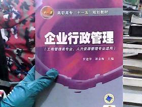 高职高专“十一五”规划教材：企业行政管理（工商管理类专业人力资源管理专业适用）