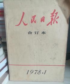 巜人民日报》合订本1978.1