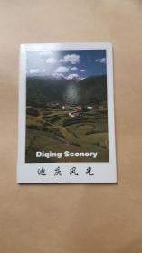 迪庆风光明信片》 （1套10枚齐）
