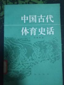 中国古代体育史话