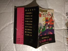 64开儿童惊险系列连环画册:飞马擒小野--黑龙突击队之九