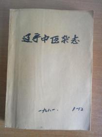 辽宁中医杂志（1981年1-11期馆藏）