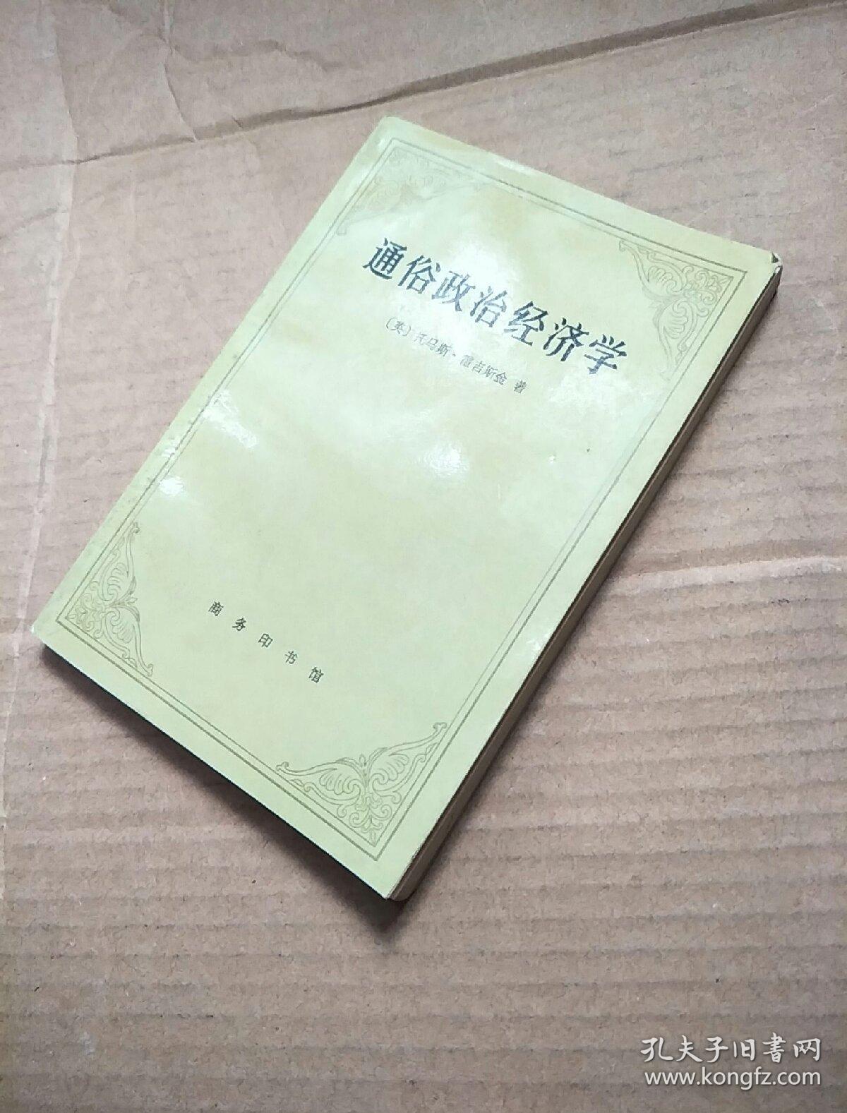 通俗政治经济学