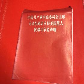 中国共产党中央委员会主席毛泽东同志支持美国黑人抗暴斗争的声明