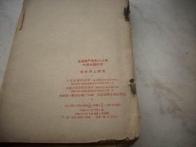 1959年《为争取国家财政经济状况的基本好转而斗争》等毛泽东著作多册合订！