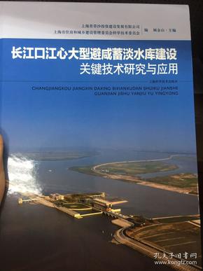 长江口江心大型避咸蓄淡水库建设关键技术研究与应用