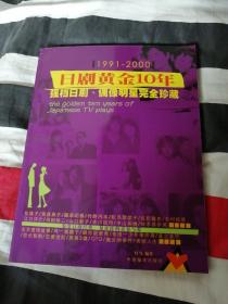 日剧黄金10年：1991-2000