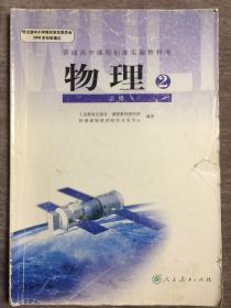 普通高中课程标准实验教科书  物理 2 必修（注意品相，请慎拍！）