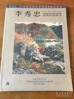 跨世纪中国美术家协会会员精品画库•李秀忠油画作品精选