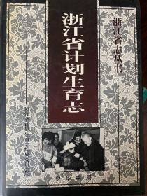 浙江省计划生育志