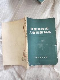 碳素电极和人造石墨制品（缺口）