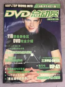 DVD总动员 创刊号 2002年第一期