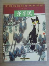 齐辛民(齐新民)：《齐辛民画集》  （中国画廊推介画家精品） （补图)