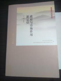 政府与市场作用新定位。