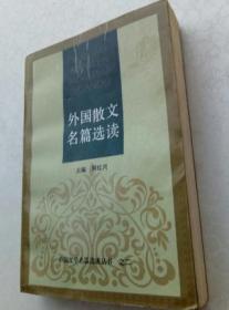 外国散文名篇选读