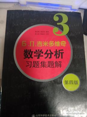 б.п.吉米多维奇数学分析习题集题解（3）（第4版）