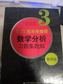 б.п.吉米多维奇数学分析习题集题解（3）（第4版）