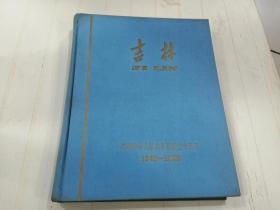 吉林（中华人民共和国成立十周年1949-1959）画册