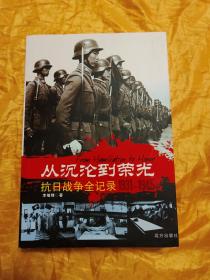 從沉淪到榮光1931-1945——抗日戰(zhàn)爭(zhēng)全紀(jì)錄