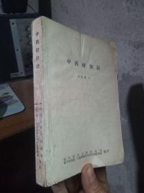 中药材知识 1984年一版一印  内页完好   缺封面，有阅痕