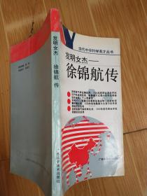 发明女杰 徐锦航传.