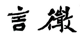 【方峻峭拔、雄强劲健】十届国展最高奖得主、江苏名家叶华洲先生精品新作《微言笃行》【四知堂特别定制136*35cm横幅】