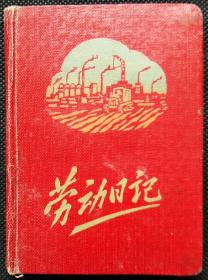 [老日记本笔记本] 劳动日记100开本 (内有插图阿里山神木，任子青作春之歌、鸡雏，王嘉祥作荷塘、和平之春)