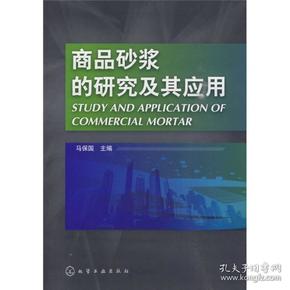 商品砂浆的研究及其应用