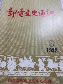 郵電文史通訊（1992.3）