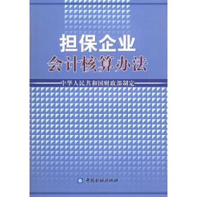 担保企业会计核算办法