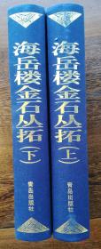 王献唐著作集（8种16册。国史金石志稿7册，海岳楼金石丛拓2册，王献唐著述三种1册，五灯精舍印话1册，中国古代货币通考1册，海岳楼金石丛编1册，寒金冷石文字1册，王献唐师友书札2册）