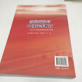 改革开放与中国高等教育——2008年高等教育国际论坛文汇编